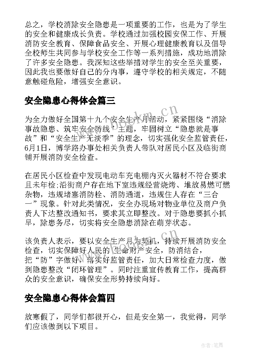 最新安全隐患心得体会(模板10篇)