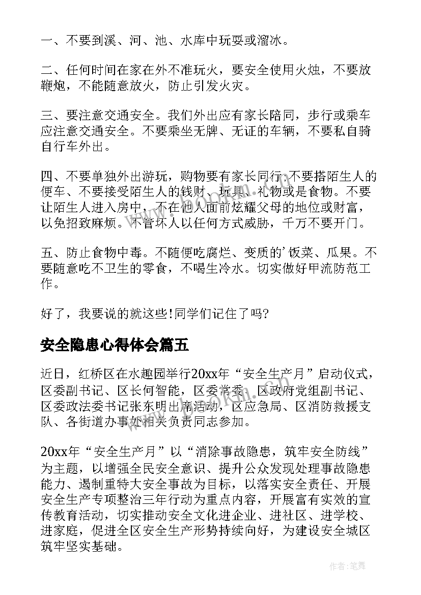 最新安全隐患心得体会(模板10篇)