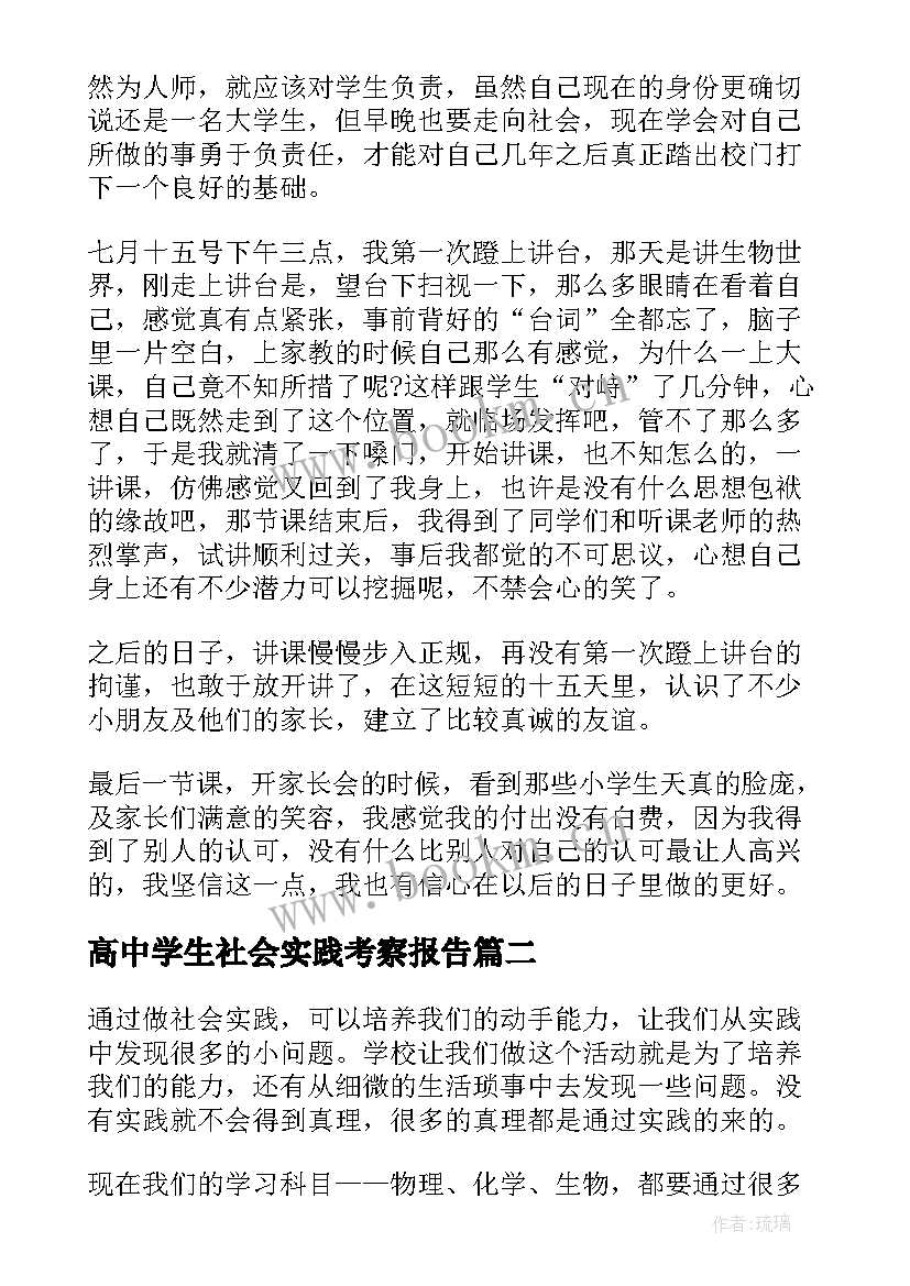 2023年高中学生社会实践考察报告(模板8篇)