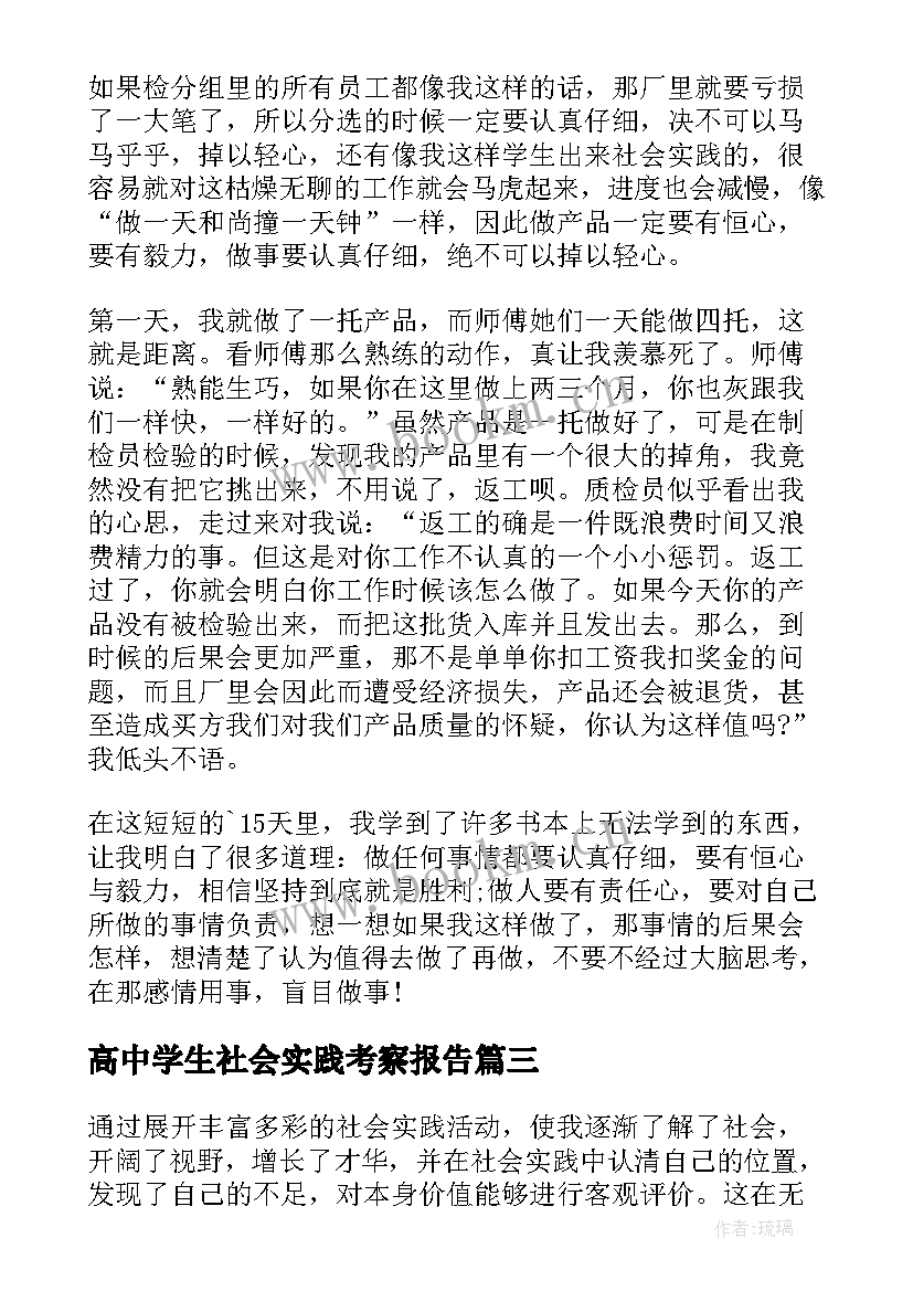 2023年高中学生社会实践考察报告(模板8篇)