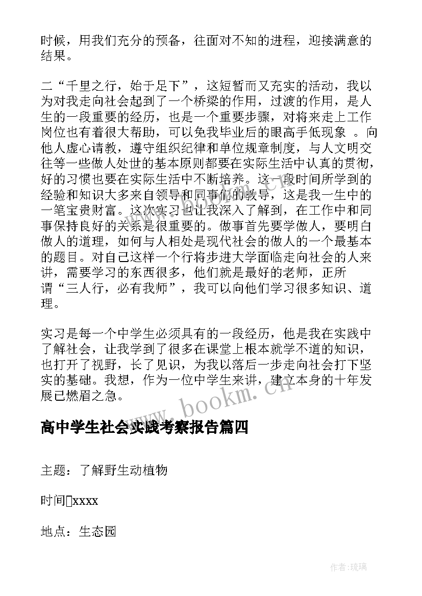 2023年高中学生社会实践考察报告(模板8篇)