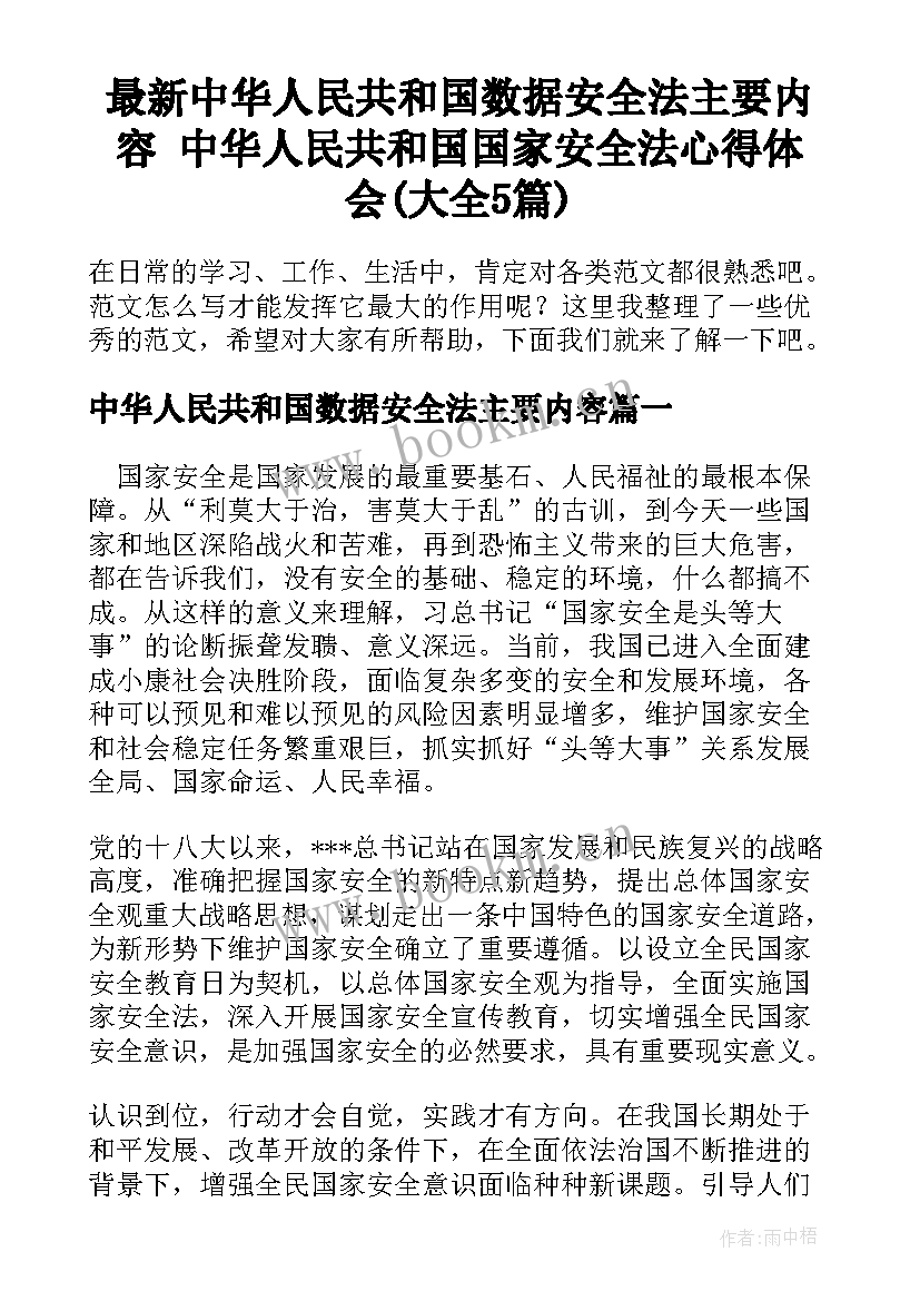 最新中华人民共和国数据安全法主要内容 中华人民共和国国家安全法心得体会(大全5篇)