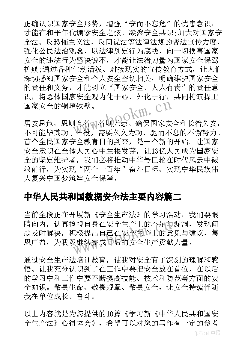 最新中华人民共和国数据安全法主要内容 中华人民共和国国家安全法心得体会(大全5篇)