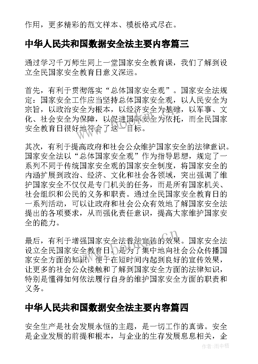 最新中华人民共和国数据安全法主要内容 中华人民共和国国家安全法心得体会(大全5篇)