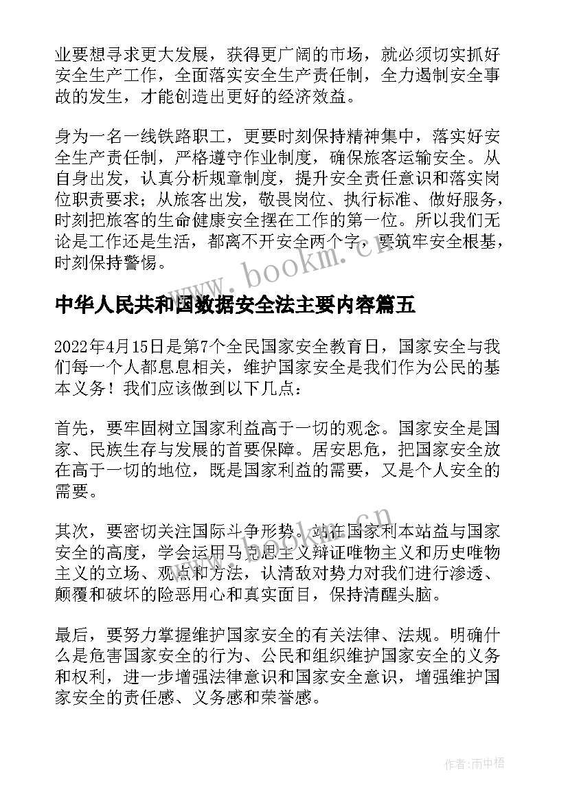 最新中华人民共和国数据安全法主要内容 中华人民共和国国家安全法心得体会(大全5篇)