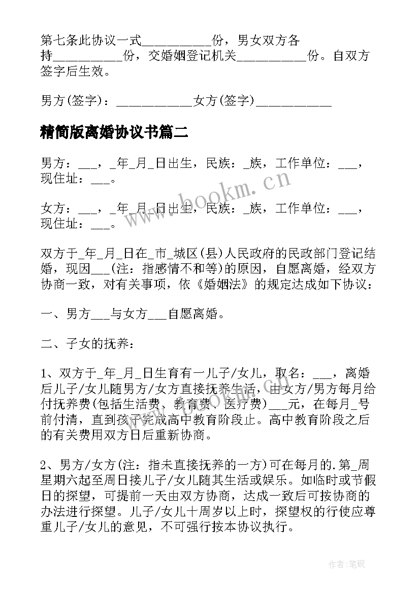 2023年精简版离婚协议书(大全5篇)