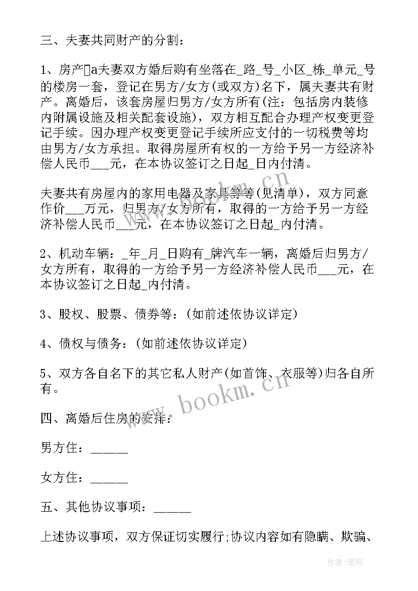 2023年精简版离婚协议书(大全5篇)