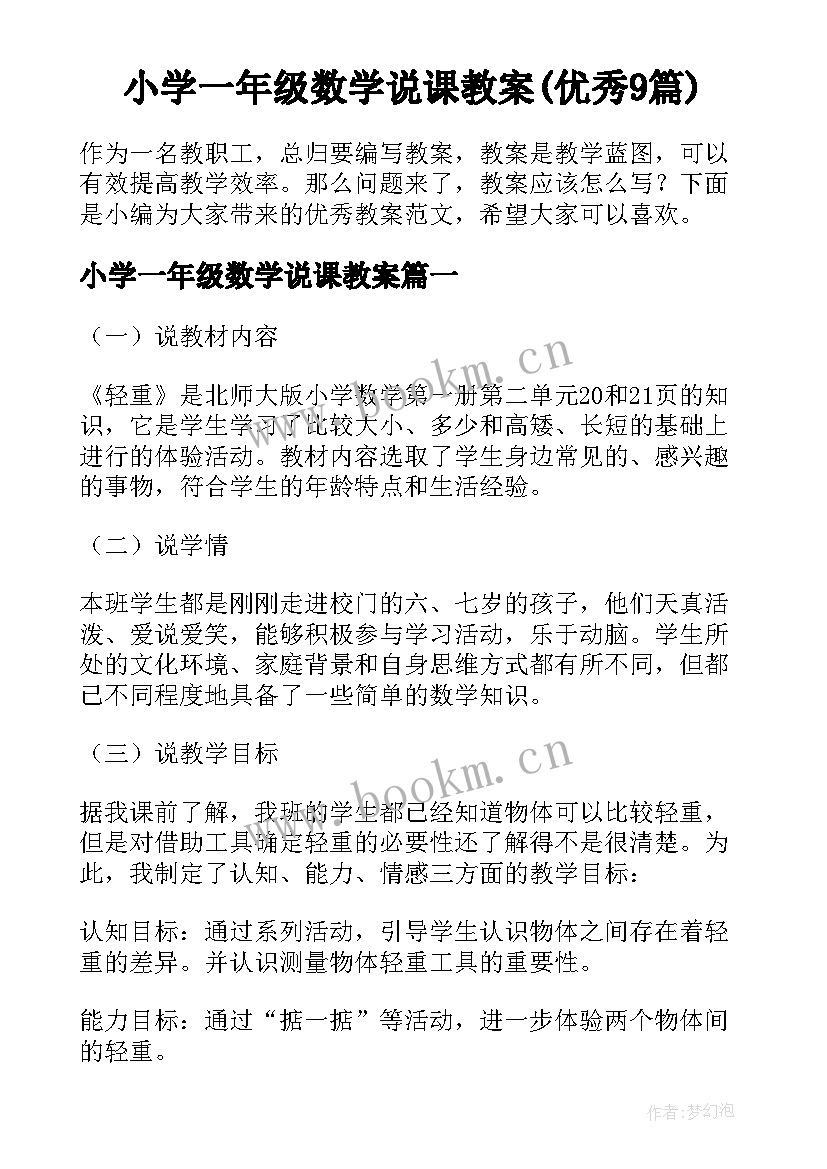 小学一年级数学说课教案(优秀9篇)