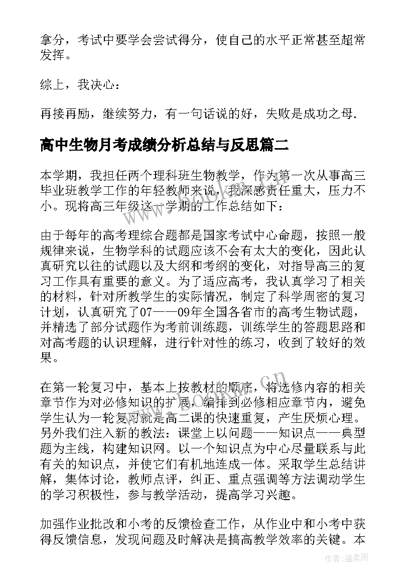 高中生物月考成绩分析总结与反思 高中生物月考总结与反思(模板5篇)