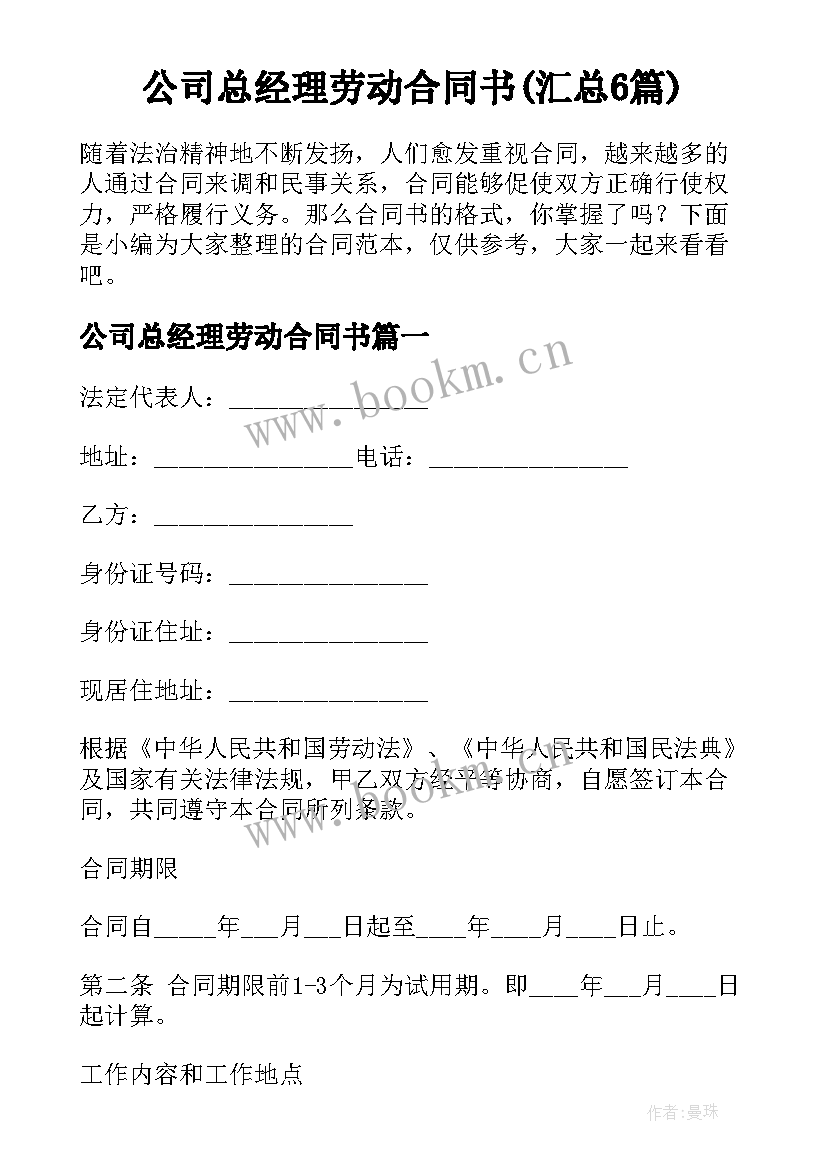 公司总经理劳动合同书(汇总6篇)