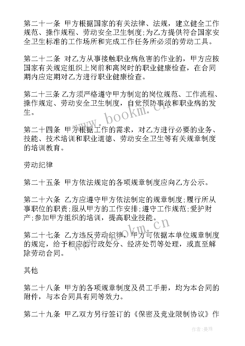 公司总经理劳动合同书(汇总6篇)