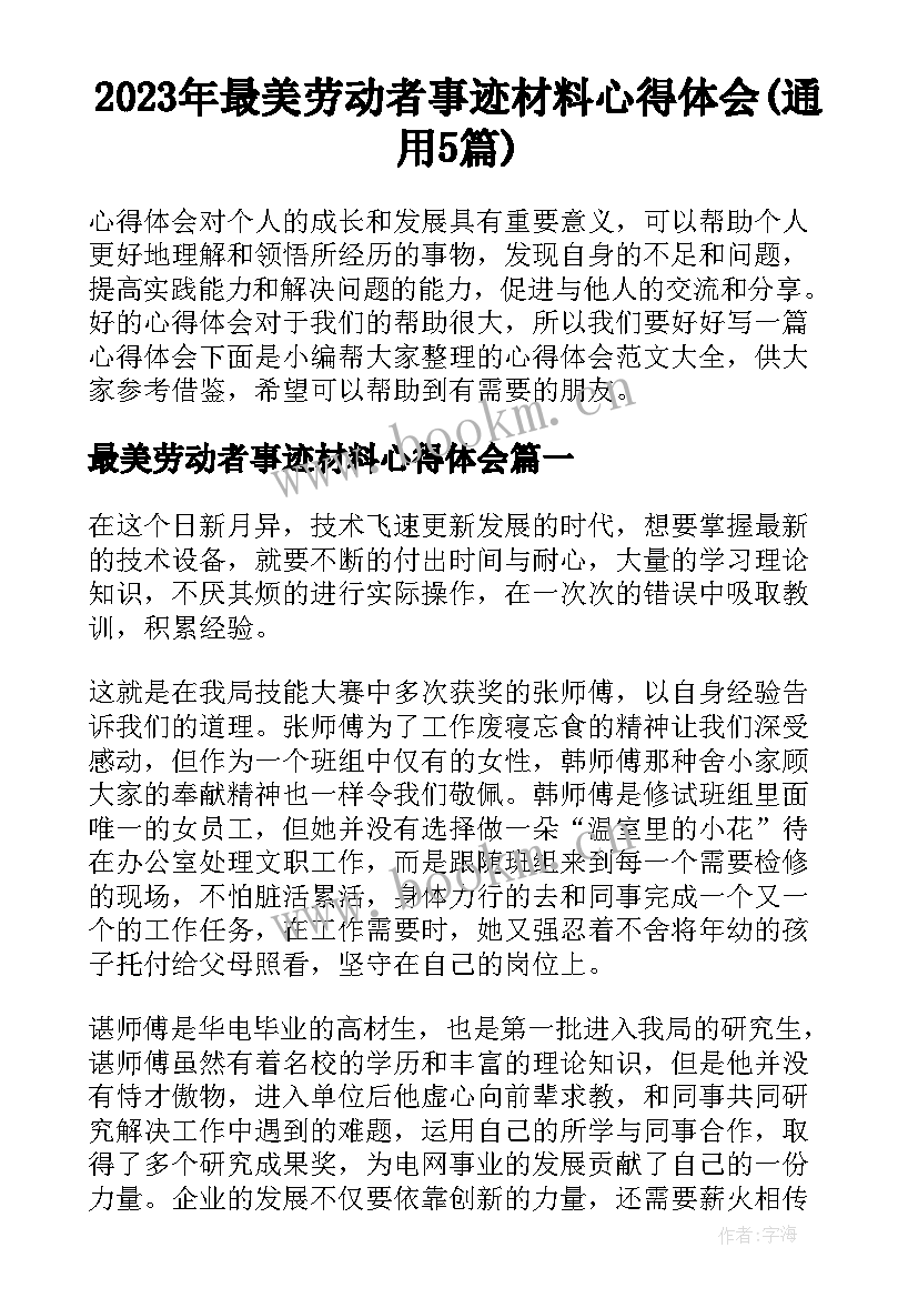 2023年最美劳动者事迹材料心得体会(通用5篇)