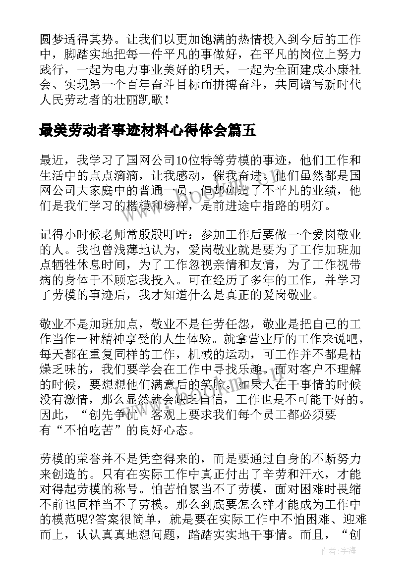 2023年最美劳动者事迹材料心得体会(通用5篇)