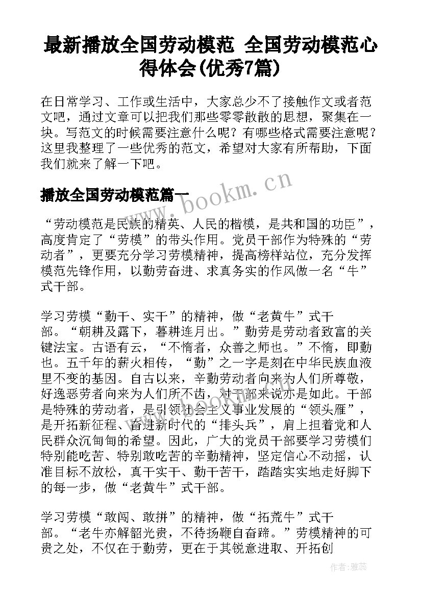 最新播放全国劳动模范 全国劳动模范心得体会(优秀7篇)