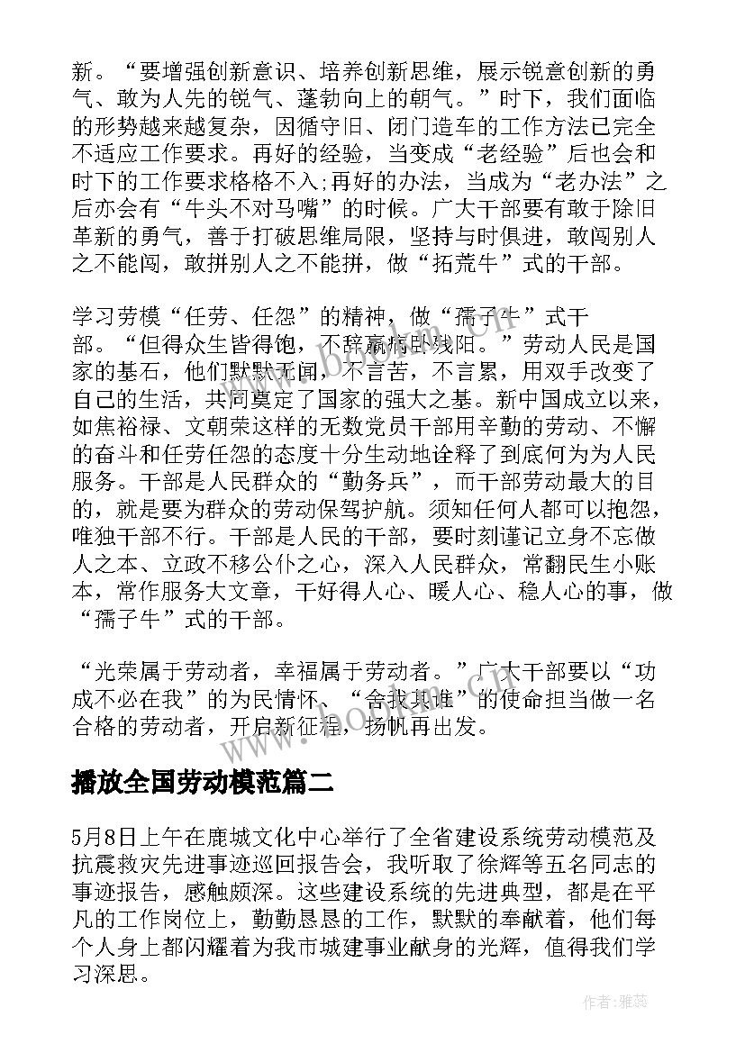 最新播放全国劳动模范 全国劳动模范心得体会(优秀7篇)