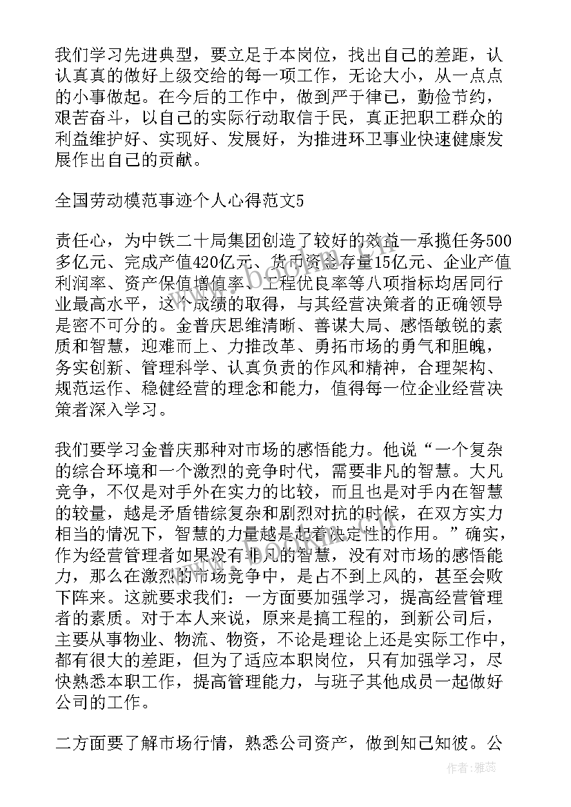 最新播放全国劳动模范 全国劳动模范心得体会(优秀7篇)