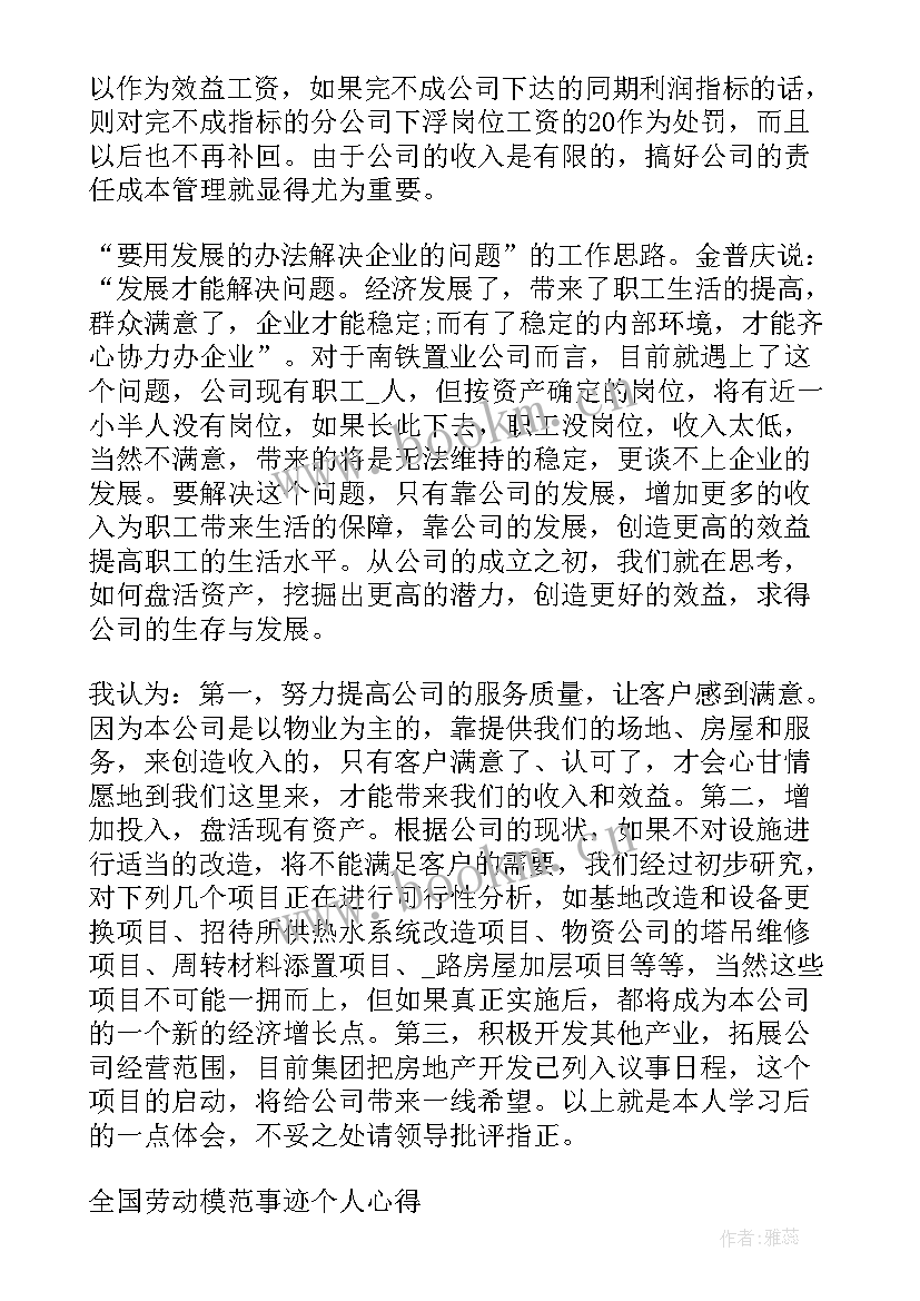 最新播放全国劳动模范 全国劳动模范心得体会(优秀7篇)