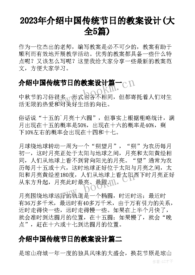 2023年介绍中国传统节日的教案设计(大全5篇)