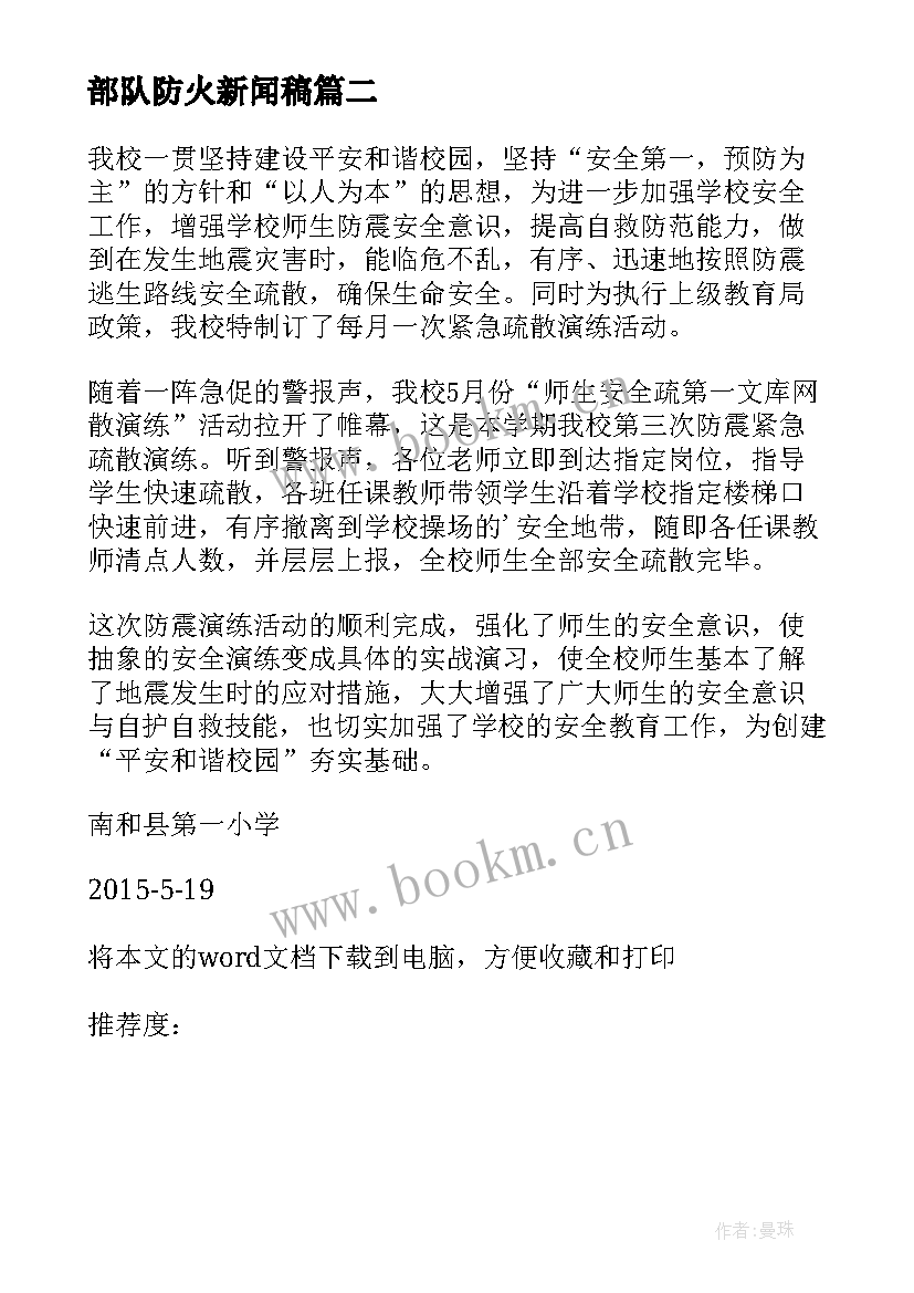 2023年部队防火新闻稿(模板5篇)