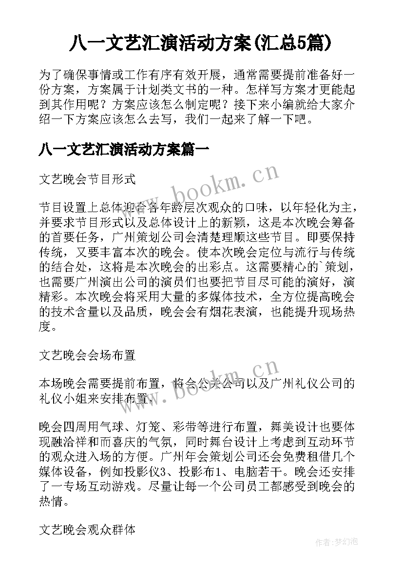 八一文艺汇演活动方案(汇总5篇)