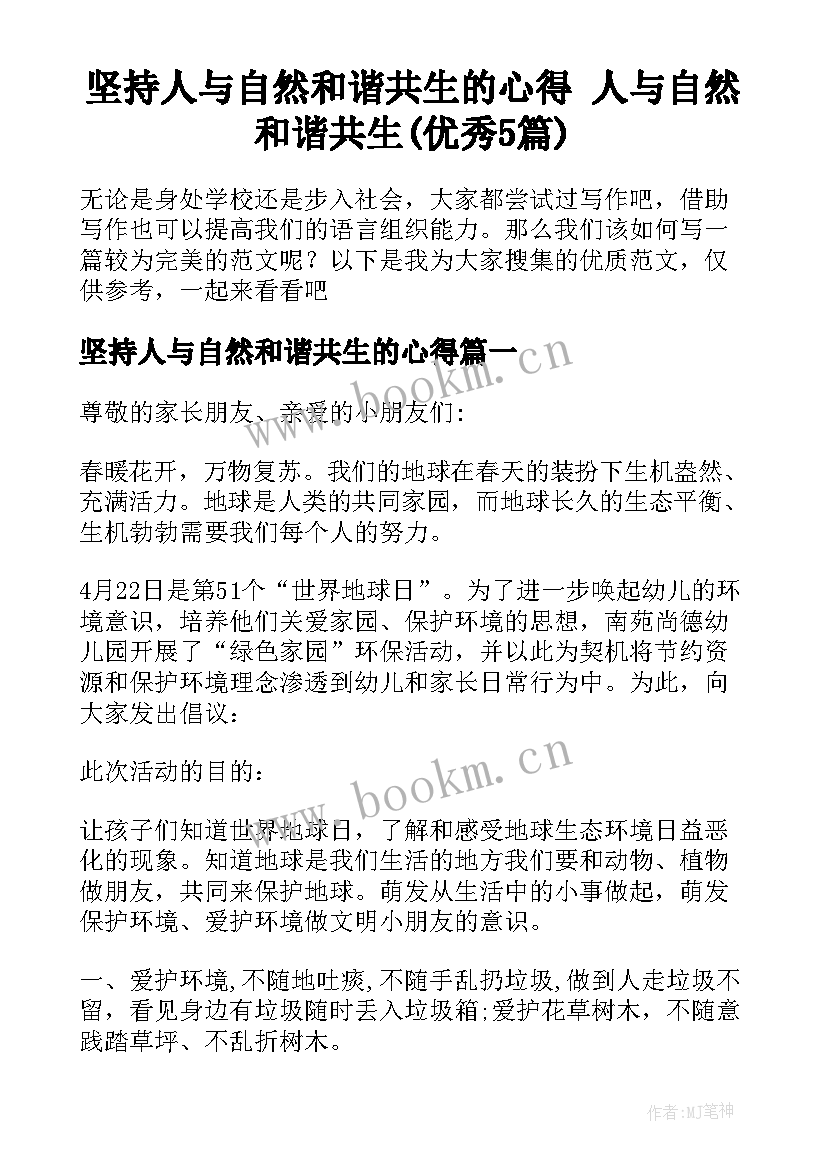 坚持人与自然和谐共生的心得 人与自然和谐共生(优秀5篇)