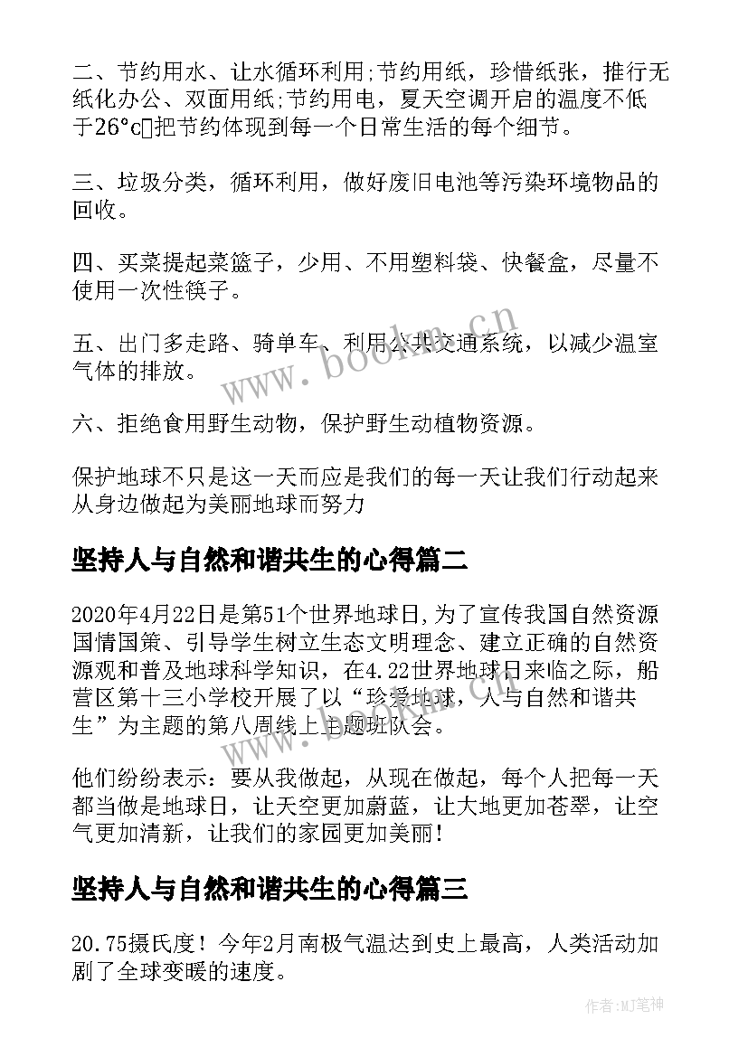 坚持人与自然和谐共生的心得 人与自然和谐共生(优秀5篇)