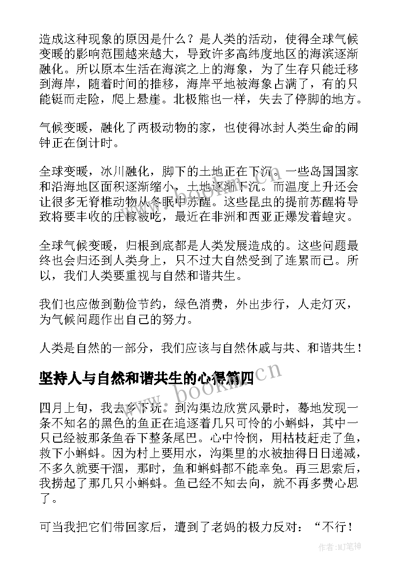 坚持人与自然和谐共生的心得 人与自然和谐共生(优秀5篇)