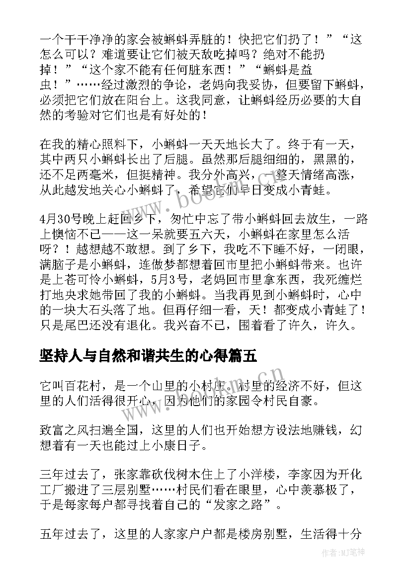 坚持人与自然和谐共生的心得 人与自然和谐共生(优秀5篇)