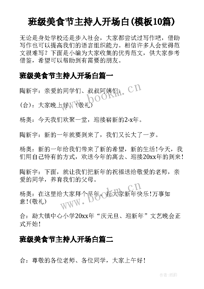 班级美食节主持人开场白(模板10篇)