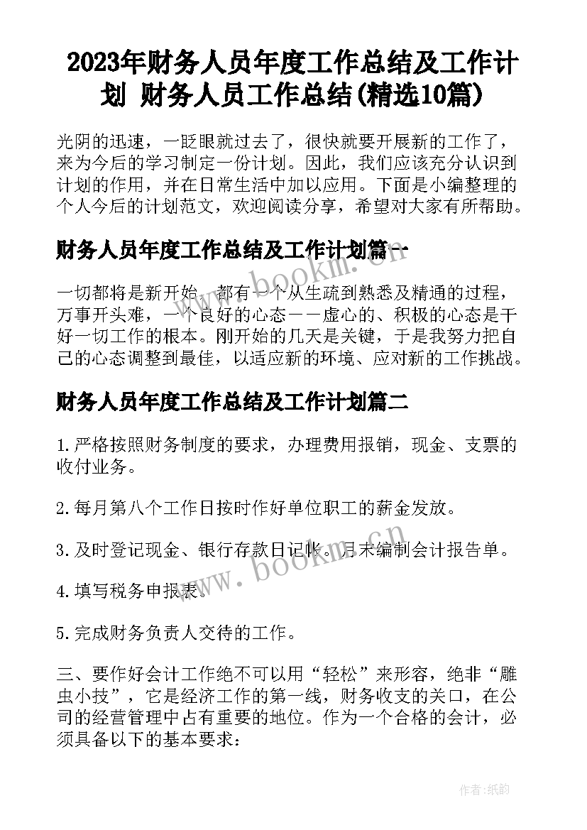 2023年财务人员年度工作总结及工作计划 财务人员工作总结(精选10篇)