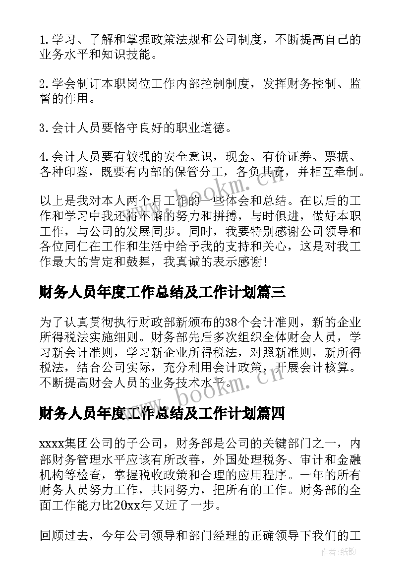 2023年财务人员年度工作总结及工作计划 财务人员工作总结(精选10篇)