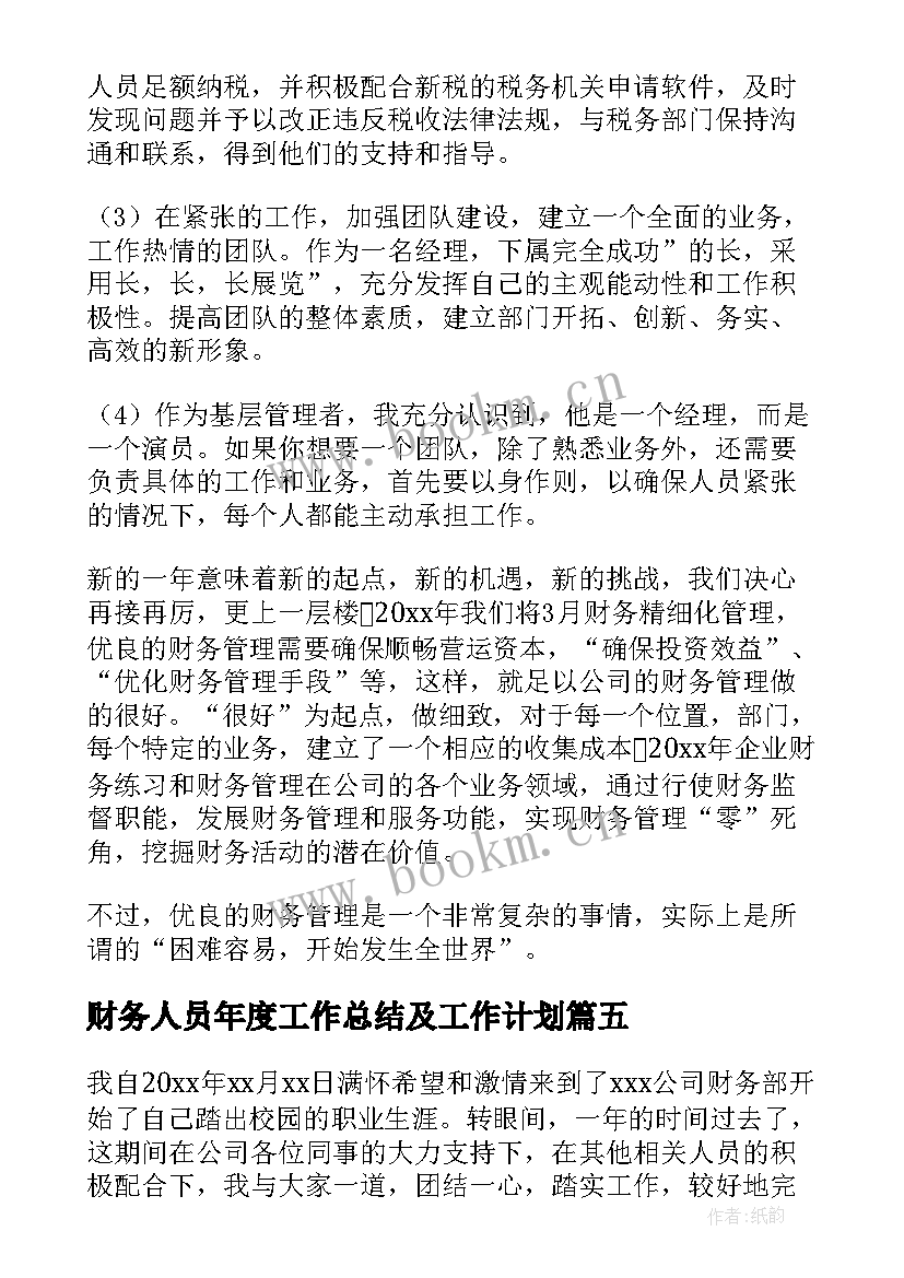 2023年财务人员年度工作总结及工作计划 财务人员工作总结(精选10篇)