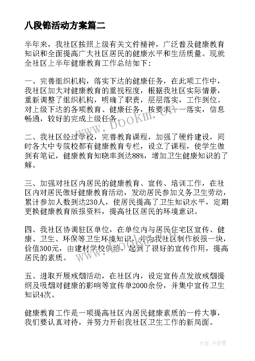 最新八段锦活动方案(精选8篇)