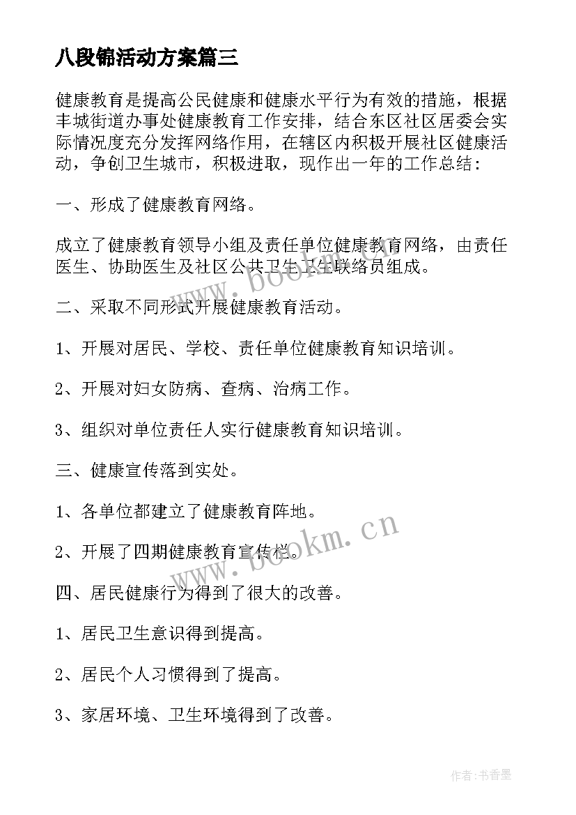 最新八段锦活动方案(精选8篇)