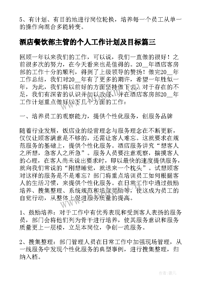 2023年酒店餐饮部主管的个人工作计划及目标(优秀8篇)