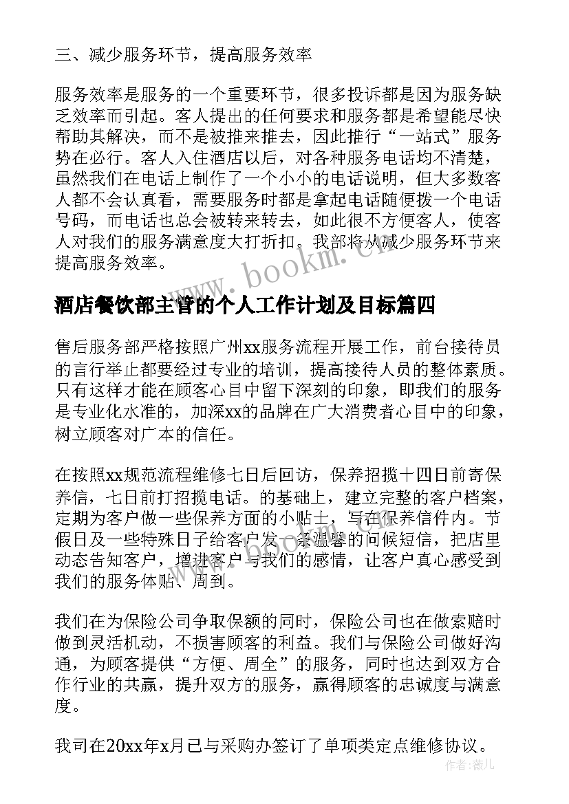 2023年酒店餐饮部主管的个人工作计划及目标(优秀8篇)