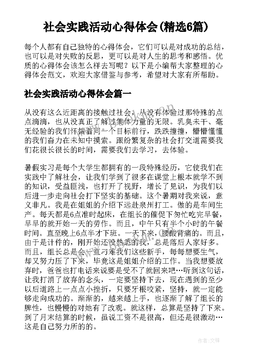 社会实践活动心得体会(精选6篇)