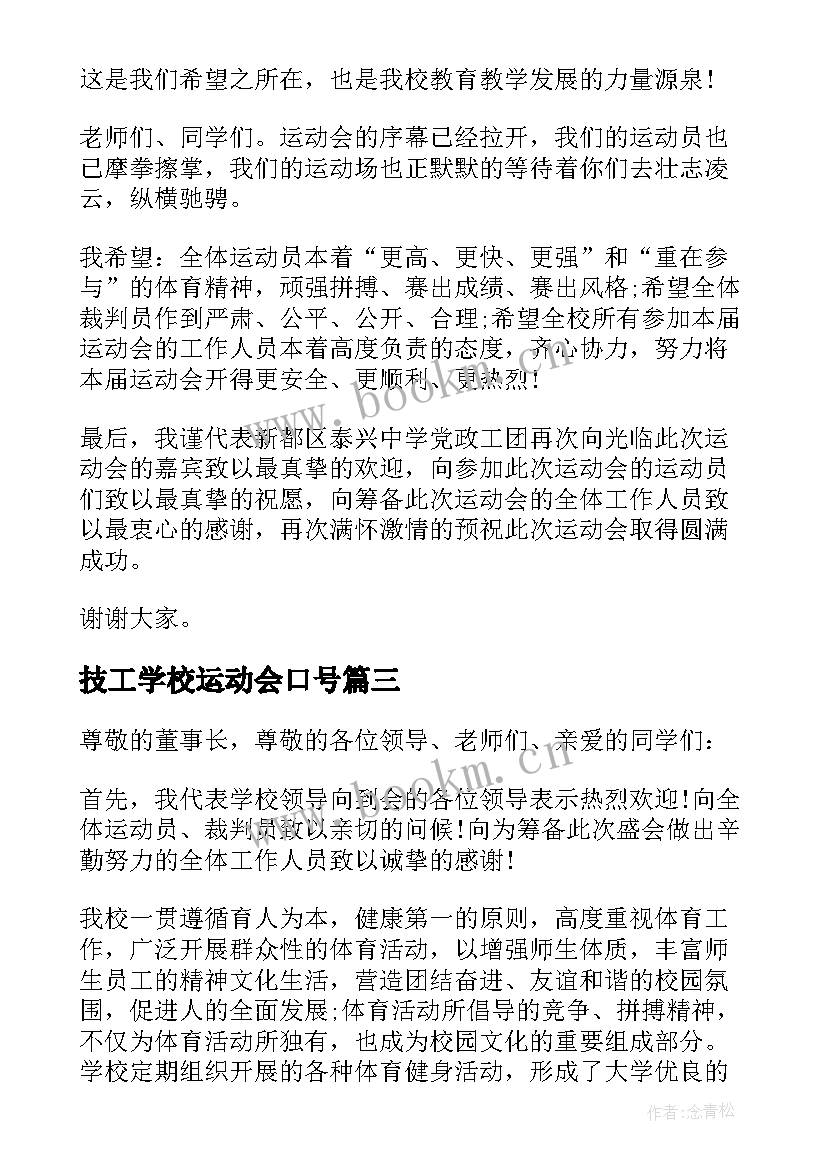 2023年技工学校运动会口号(优秀5篇)