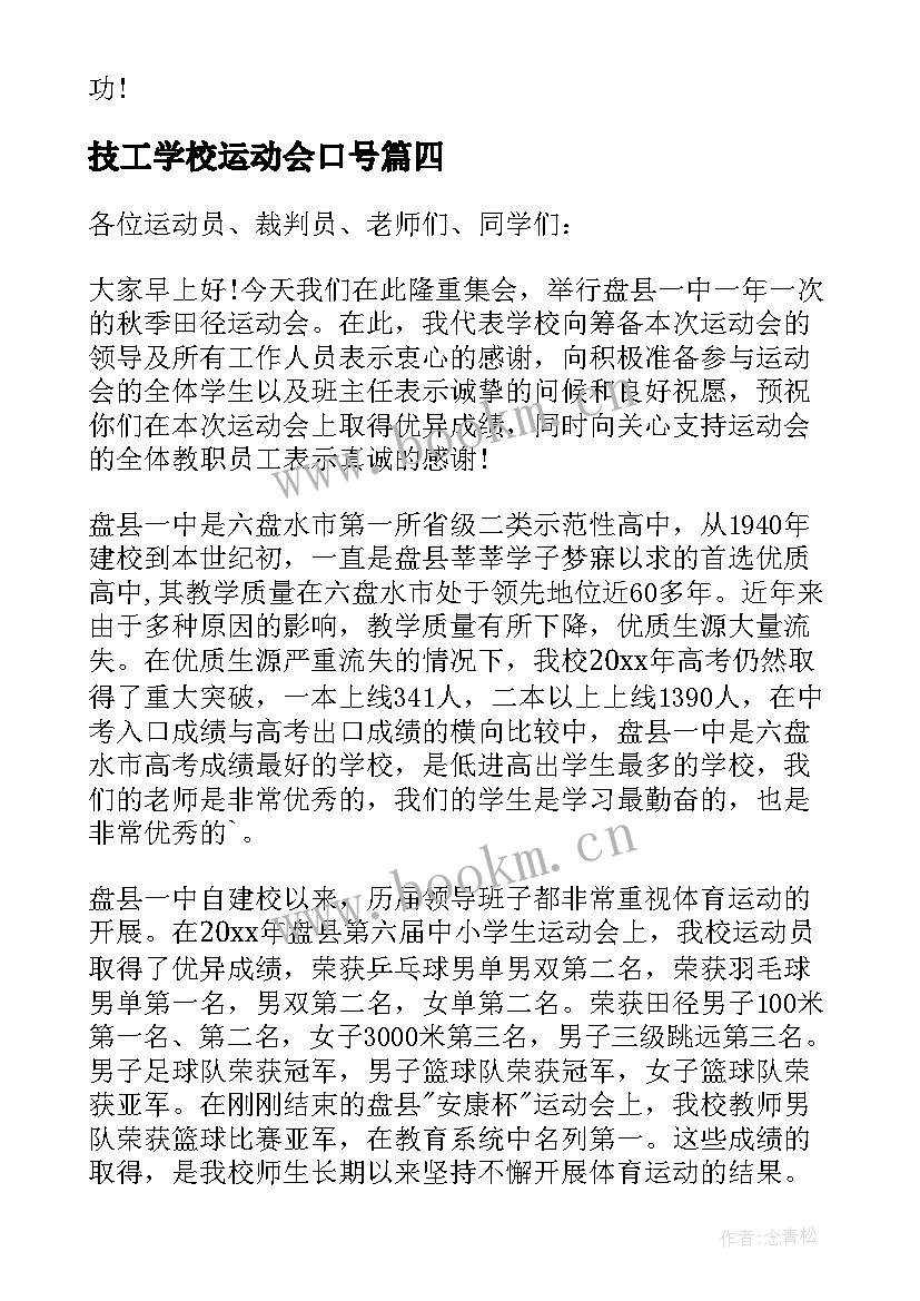 2023年技工学校运动会口号(优秀5篇)