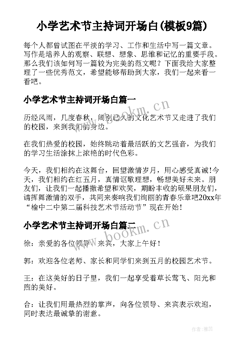 小学艺术节主持词开场白(模板9篇)