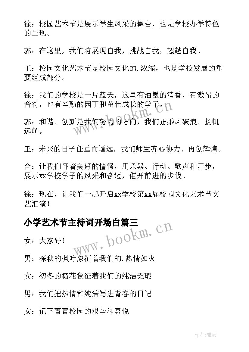 小学艺术节主持词开场白(模板9篇)