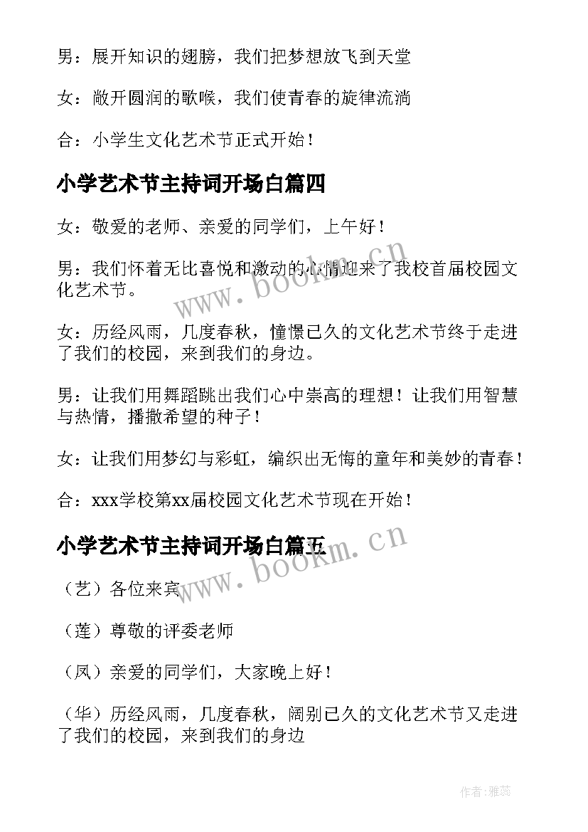 小学艺术节主持词开场白(模板9篇)