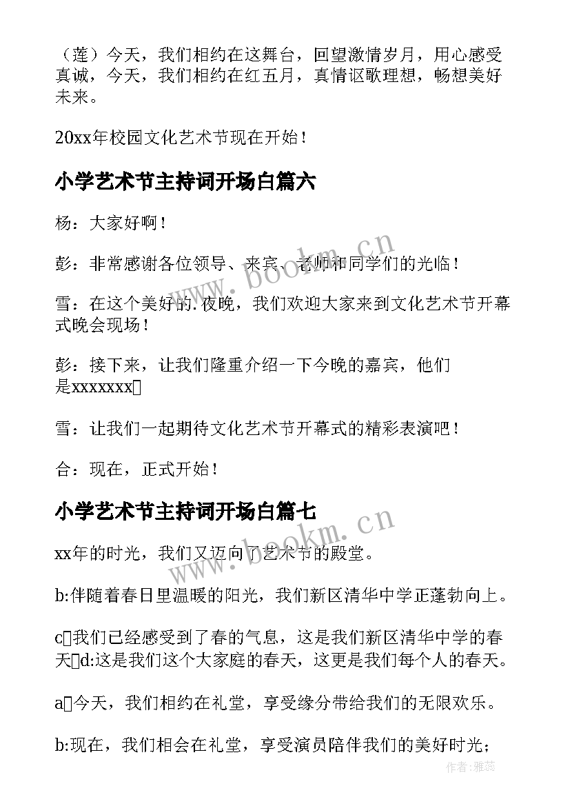 小学艺术节主持词开场白(模板9篇)