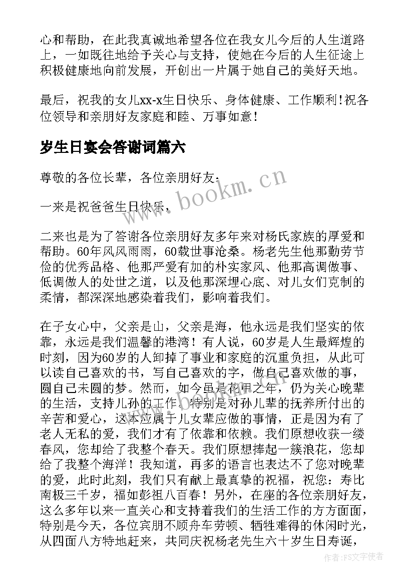 最新岁生日宴会答谢词(通用9篇)