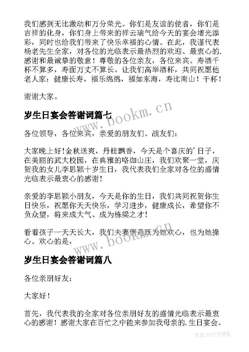 最新岁生日宴会答谢词(通用9篇)