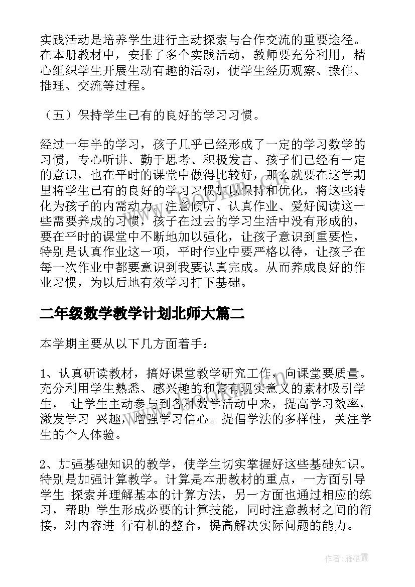 二年级数学教学计划北师大(模板6篇)