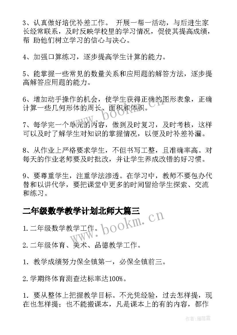 二年级数学教学计划北师大(模板6篇)