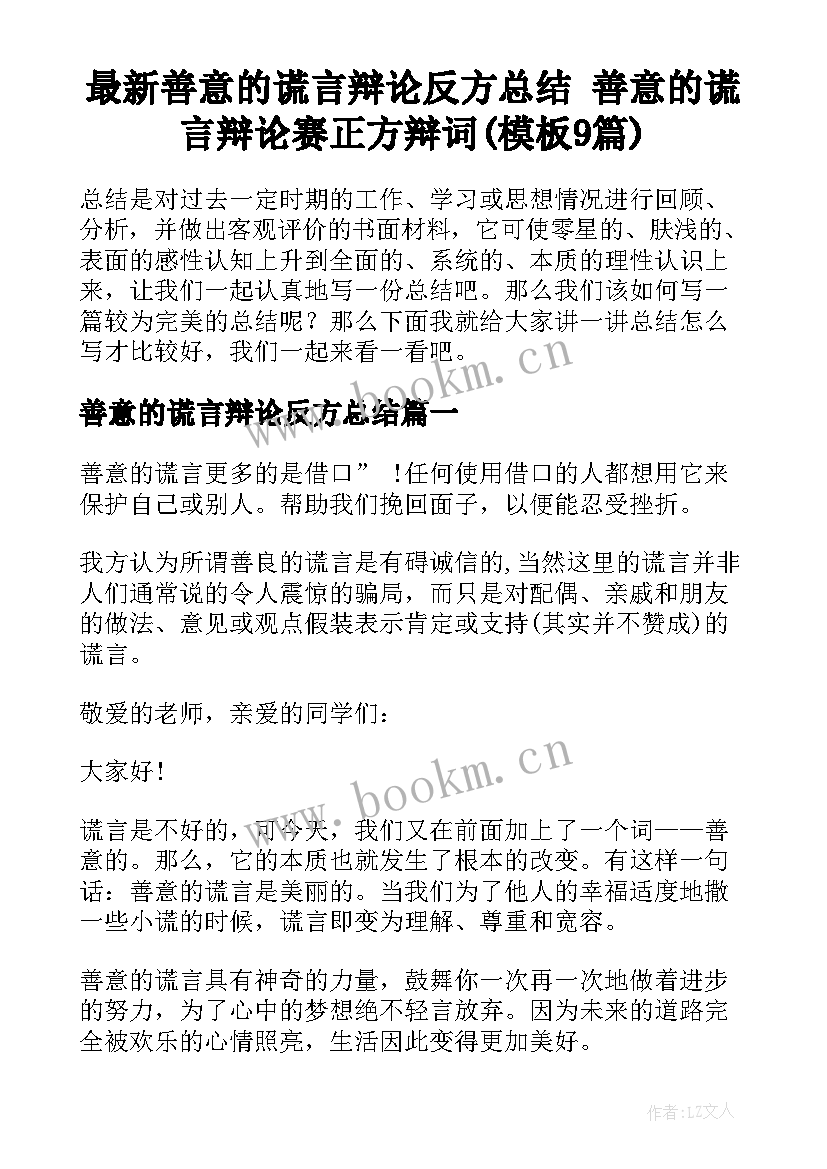 最新善意的谎言辩论反方总结 善意的谎言辩论赛正方辩词(模板9篇)