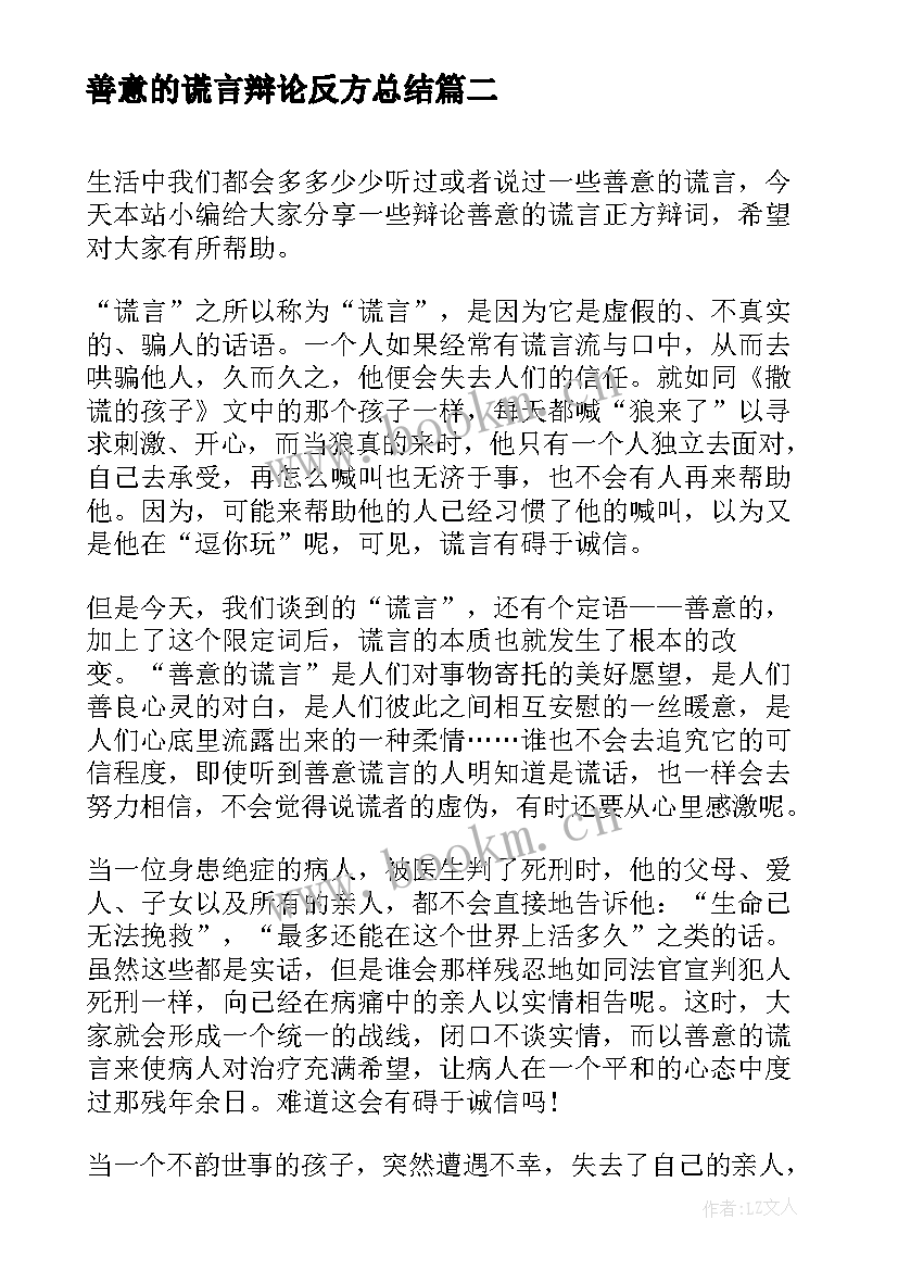 最新善意的谎言辩论反方总结 善意的谎言辩论赛正方辩词(模板9篇)