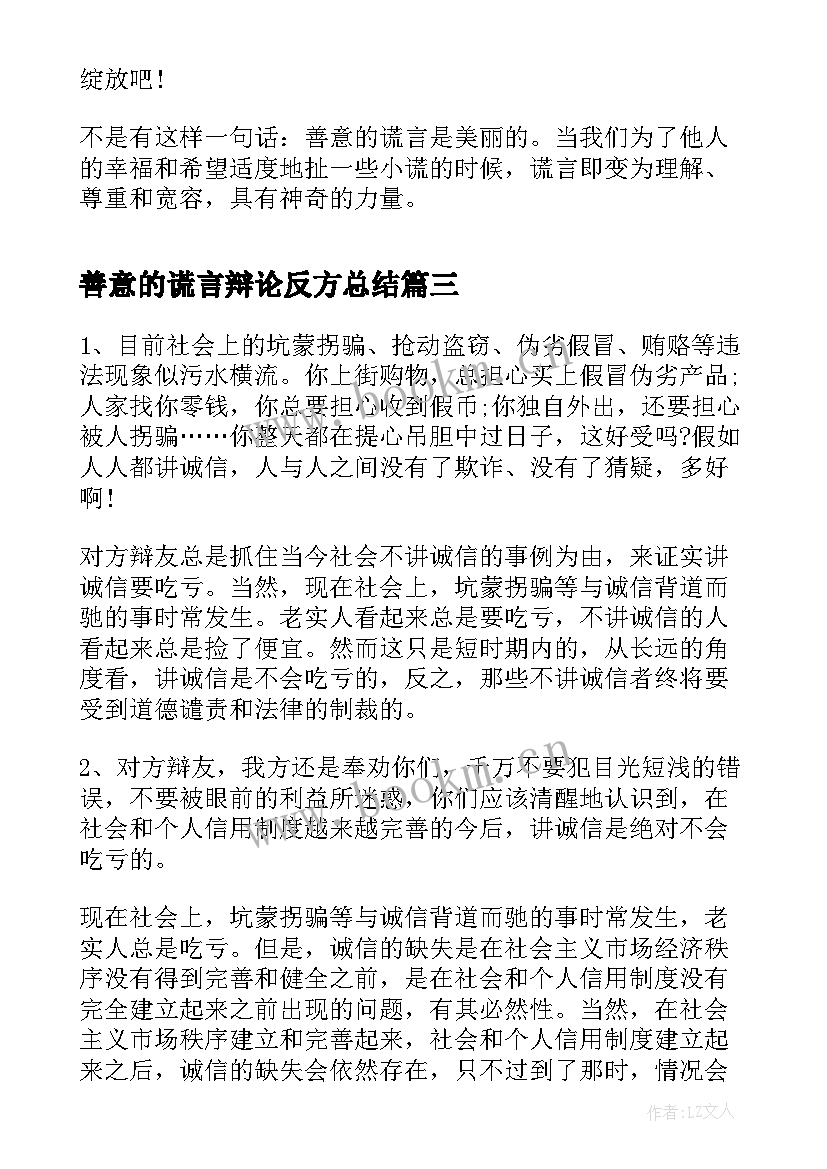 最新善意的谎言辩论反方总结 善意的谎言辩论赛正方辩词(模板9篇)